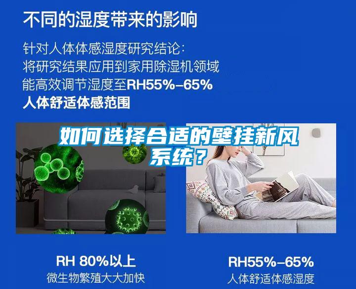 如何選擇合適的壁掛新風系統(tǒng)？