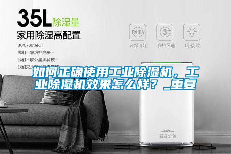 如何正確使用工業(yè)除濕機(jī)，工業(yè)除濕機(jī)效果怎么樣？_重復(fù)