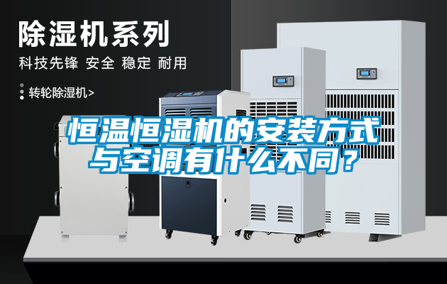 恒溫恒濕機的安裝方式與空調(diào)有什么不同？