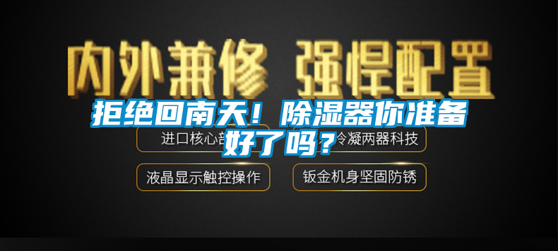 拒絕回南天！除濕器你準(zhǔn)備好了嗎？