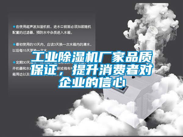 工業(yè)除濕機廠家品質保證，提升消費者對企業(yè)的信心