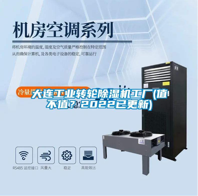 大連工業(yè)轉(zhuǎn)輪除濕機工廠(值不值？2022已更新)