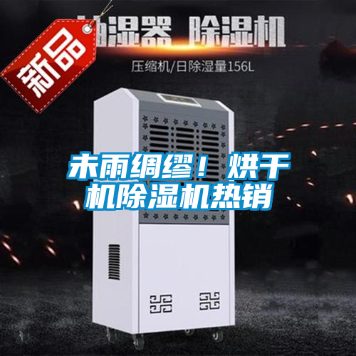未雨綢繆！烘干機除濕機熱銷