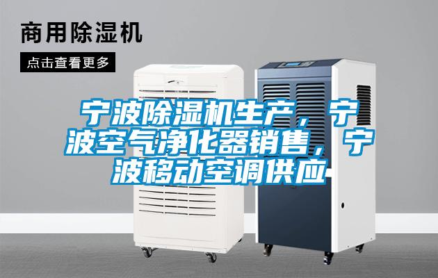寧波除濕機(jī)生產(chǎn)，寧波空氣凈化器銷售，寧波移動(dòng)空調(diào)供應(yīng)
