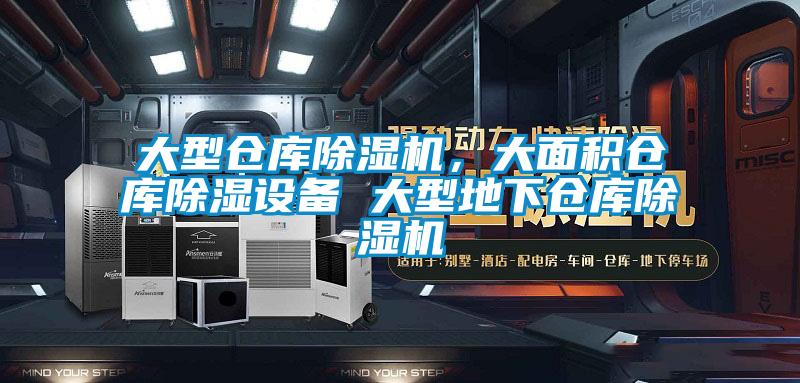 大型倉(cāng)庫(kù)除濕機(jī)，大面積倉(cāng)庫(kù)除濕設(shè)備 大型地下倉(cāng)庫(kù)除濕機(jī)