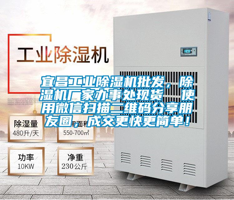 宜昌工業(yè)除濕機批發(fā)，除濕機廠家辦事處現(xiàn)貨  使用微信掃描二維碼分享朋友圈，成交更快更簡單！