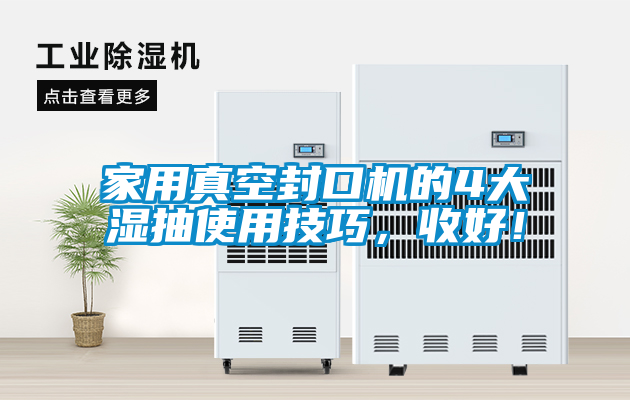 家用真空封口機(jī)的4大濕抽使用技巧，收好！