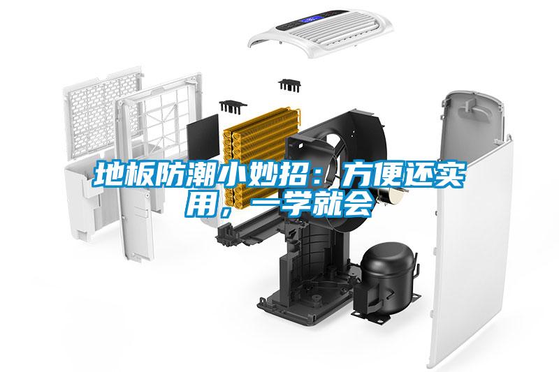 地板防潮小妙招：方便還實(shí)用，一學(xué)就會(huì)