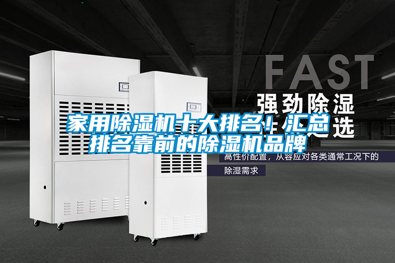 家用除濕機(jī)十大排名！匯總排名靠前的除濕機(jī)品牌