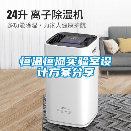 恒溫恒濕實(shí)驗(yàn)室設(shè)計方案分享