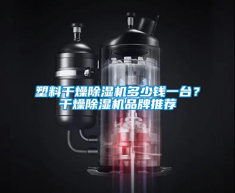 塑料干燥除濕機(jī)多少錢一臺(tái)？干燥除濕機(jī)品牌推薦