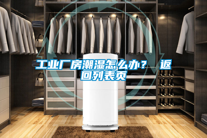 工業(yè)廠(chǎng)房潮濕怎么辦？ 返回列表頁(yè)