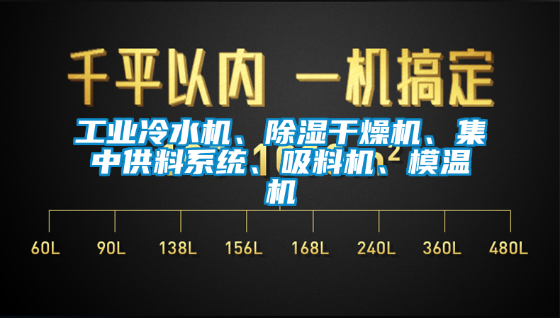 工業(yè)冷水機、除濕干燥機、集中供料系統(tǒng)、吸料機、模溫機