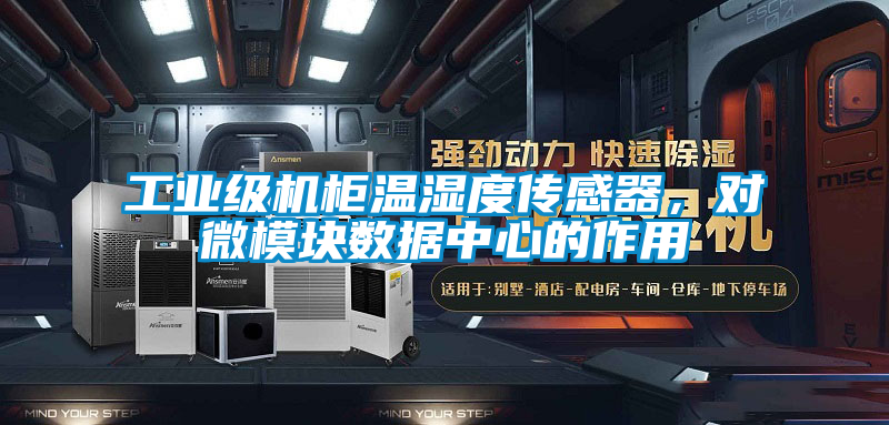 工業(yè)級機(jī)柜溫濕度傳感器，對微模塊數(shù)據(jù)中心的作用