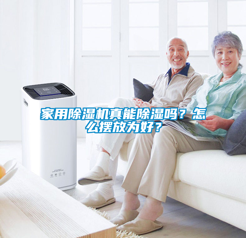 家用除濕機真能除濕嗎？怎么擺放為好？