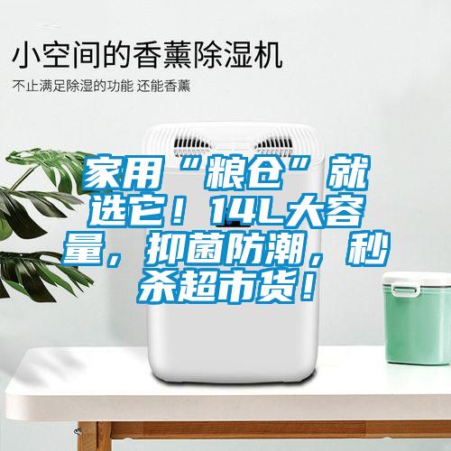 家用“糧倉(cāng)”就選它！14L大容量，抑菌防潮，秒殺超市貨！