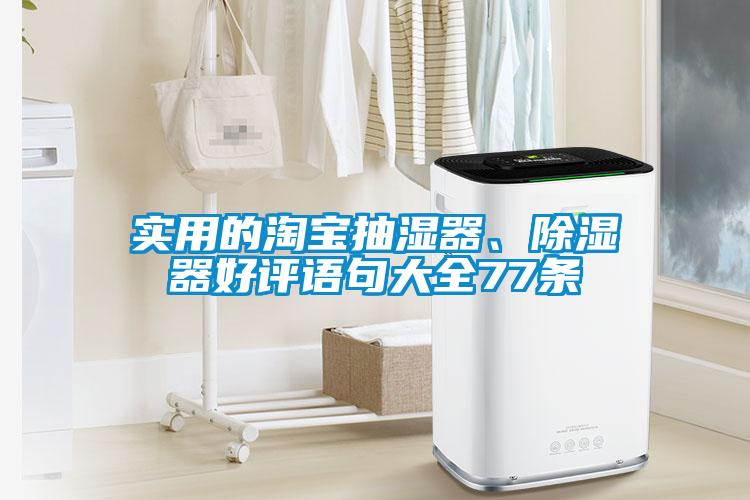 實(shí)用的淘寶抽濕器、除濕器好評(píng)語(yǔ)句大全77條