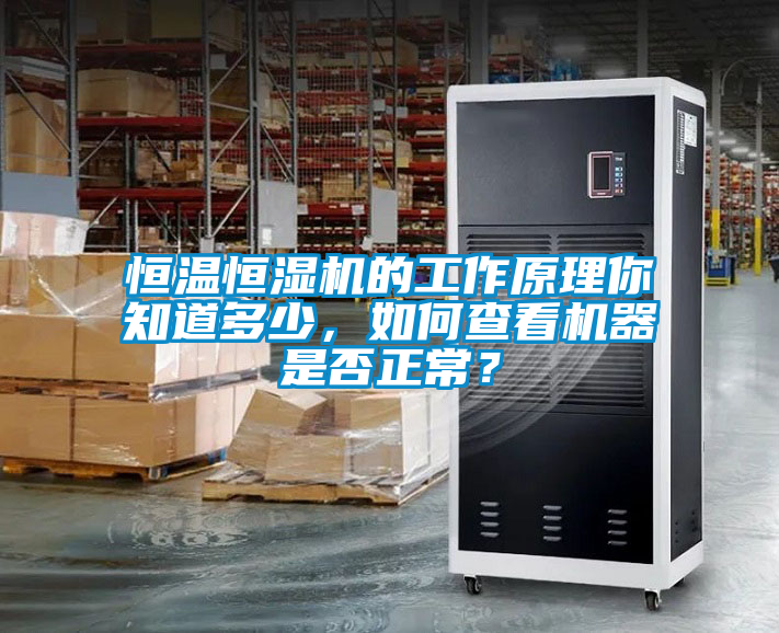 恒溫恒濕機的工作原理你知道多少，如何查看機器是否正常？