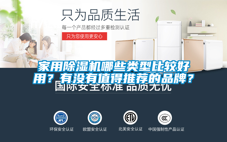 家用除濕機哪些類型比較好用？有沒有值得推薦的品牌？