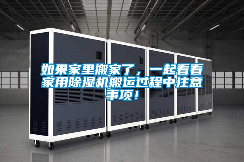 如果家里搬家了，一起看看家用除濕機搬運過程中注意事項！