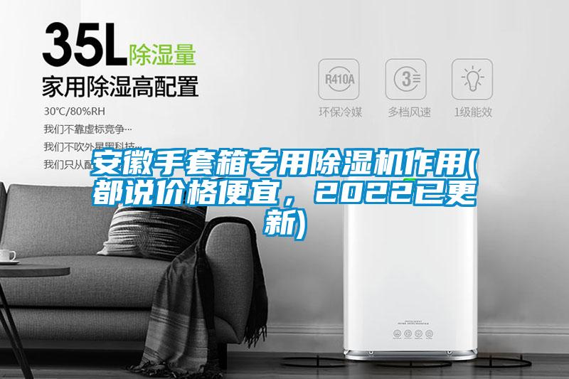 安徽手套箱專用除濕機作用(都說價格便宜，2022已更新)