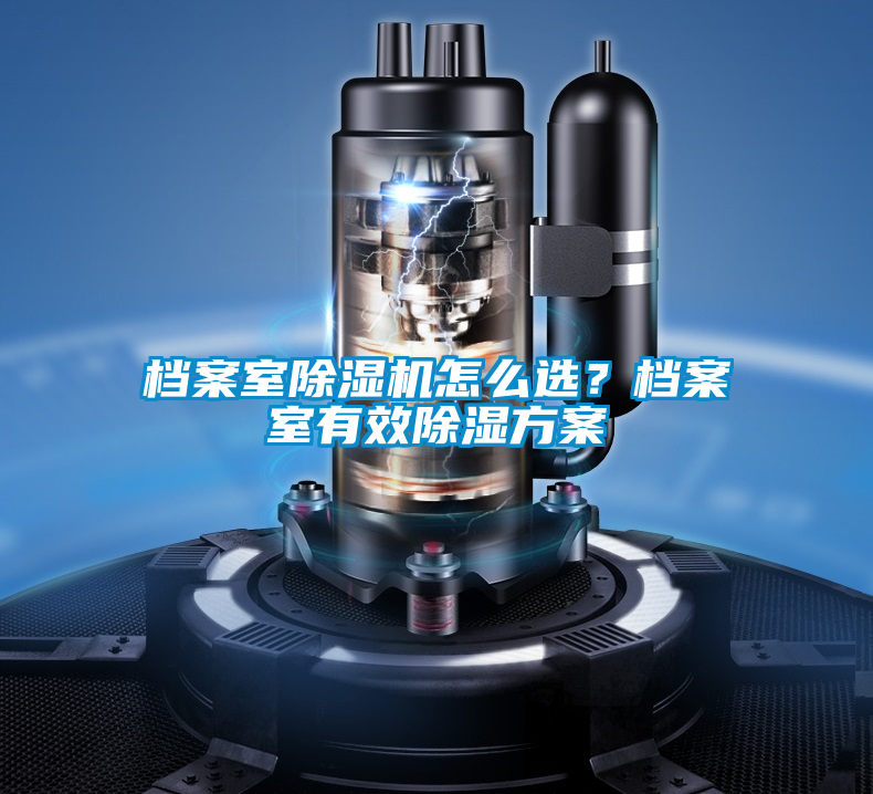 檔案室除濕機(jī)怎么選？檔案室有效除濕方案