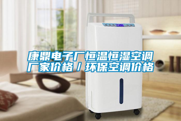 康鼎電子廠恒溫恒濕空調(diào)廠家價格／環(huán)?？照{(diào)價格