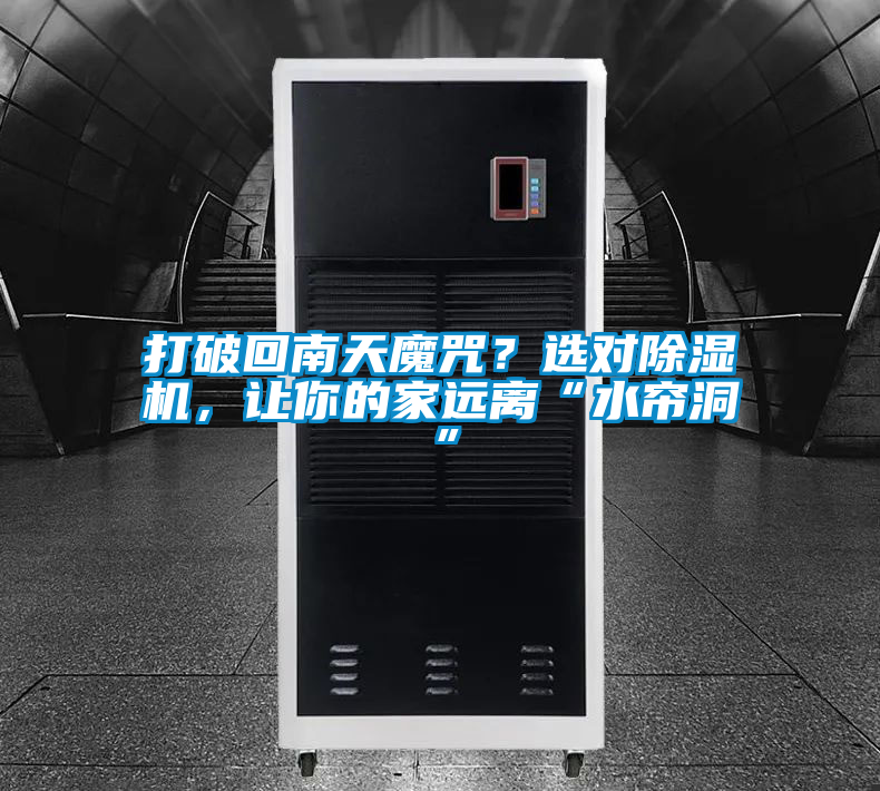 打破回南天魔咒？選對除濕機(jī)，讓你的家遠(yuǎn)離“水簾洞”