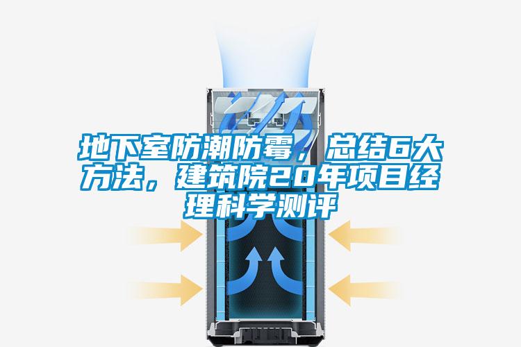 地下室防潮防霉，總結(jié)6大方法，建筑院20年項目經(jīng)理科學測評
