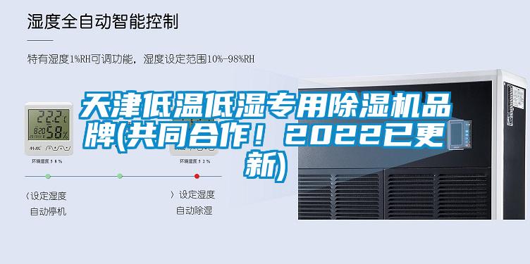 天津低溫低濕專用除濕機(jī)品牌(共同合作！2022已更新)