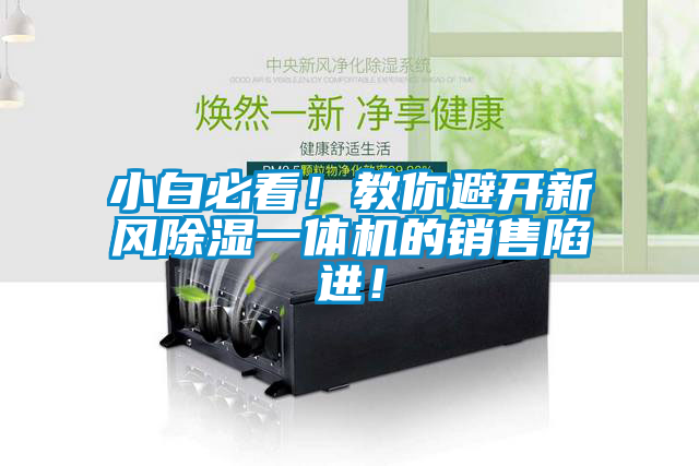 小白必看！教你避開新風(fēng)除濕一體機(jī)的銷售陷進(jìn)！