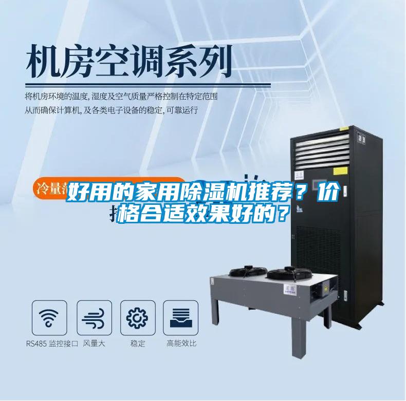 好用的家用除濕機(jī)推薦？?jī)r(jià)格合適效果好的？
