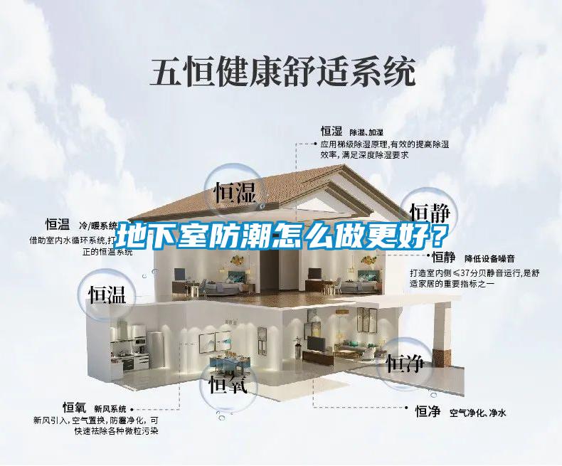 地下室防潮怎么做更好？