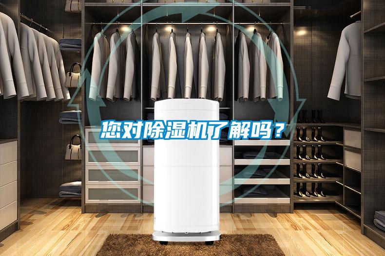 您對除濕機(jī)了解嗎？
