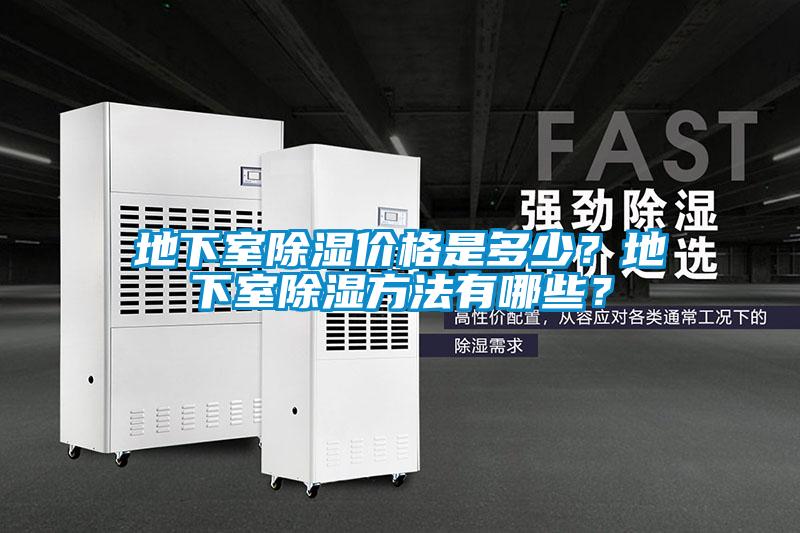 地下室除濕價格是多少？地下室除濕方法有哪些？