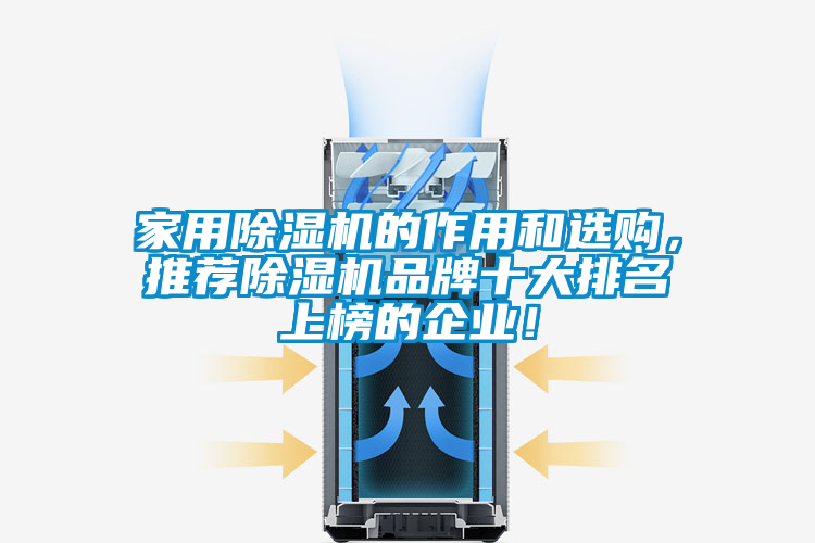 家用除濕機(jī)的作用和選購，推薦除濕機(jī)品牌十大排名上榜的企業(yè)！