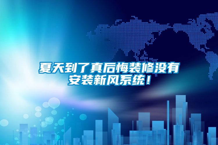 夏天到了真后悔裝修沒有安裝新風(fēng)系統(tǒng)！
