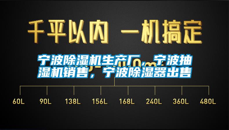 寧波除濕機(jī)生產(chǎn)廠，寧波抽濕機(jī)銷售，寧波除濕器出售