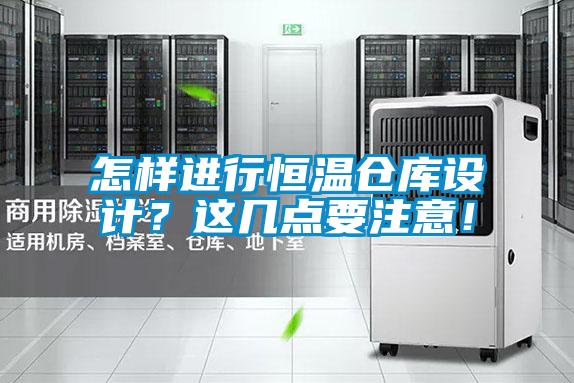 怎樣進行恒溫倉庫設計？這幾點要注意！
