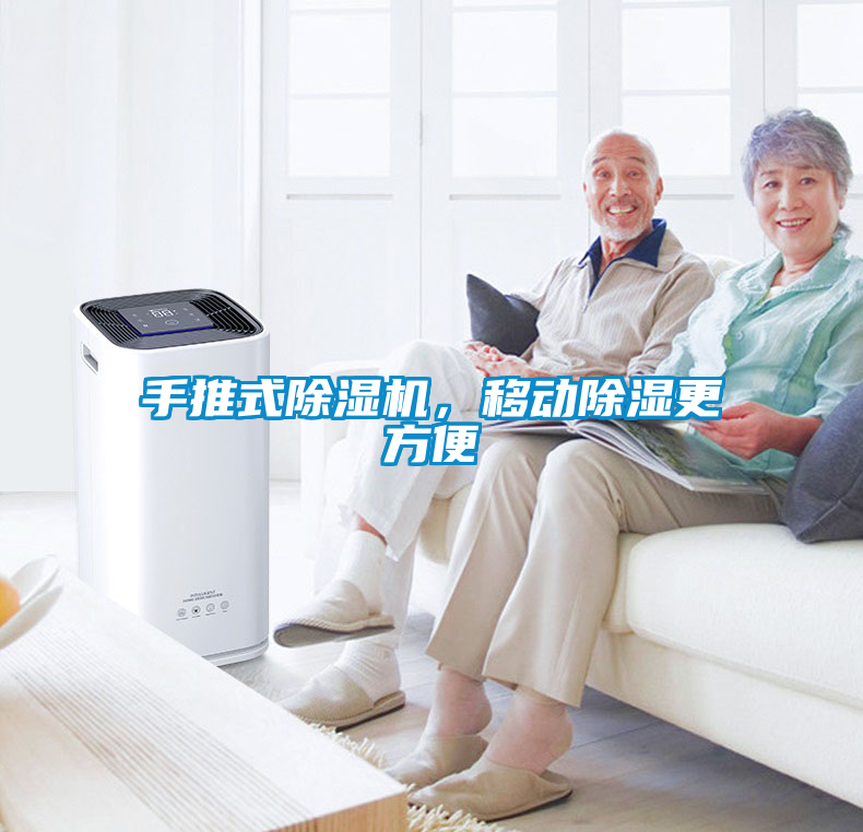 手推式除濕機(jī)，移動除濕更方便