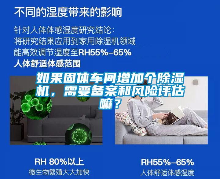 如果固體車間增加個除濕機，需要備案和風險評估嘛？