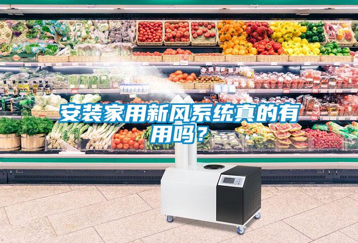 安裝家用新風(fēng)系統(tǒng)真的有用嗎？