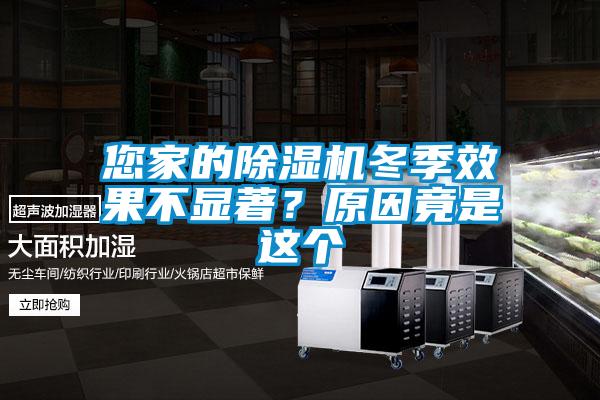您家的除濕機(jī)冬季效果不顯著？原因竟是這個(gè)