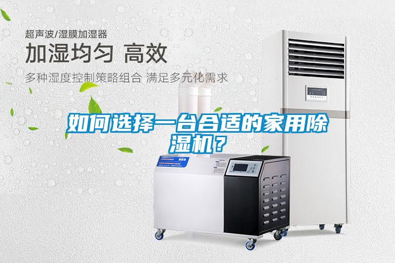 如何選擇一臺合適的家用除濕機？