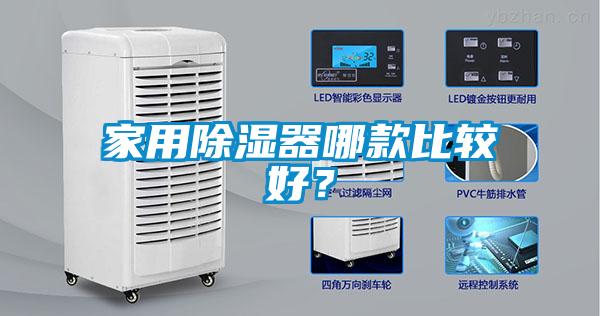 家用除濕器哪款比較好？