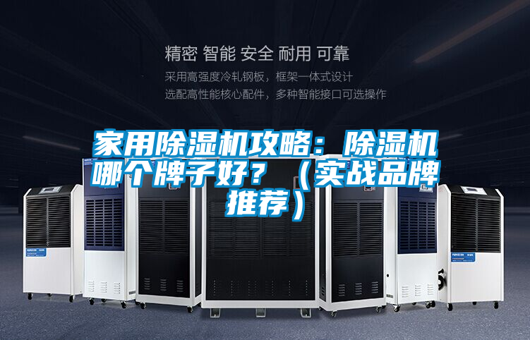家用除濕機(jī)攻略：除濕機(jī)哪個(gè)牌子好？（實(shí)戰(zhàn)品牌推薦）