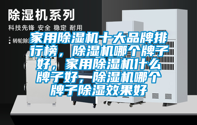 家用除濕機(jī)十大品牌排行榜，除濕機(jī)哪個(gè)牌子好，家用除濕機(jī)什么牌子好，除濕機(jī)哪個(gè)牌子除濕效果好