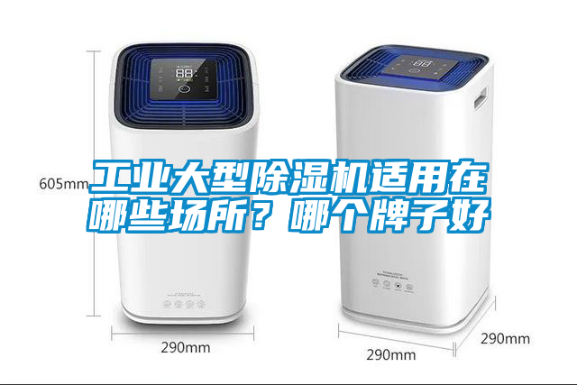 工業(yè)大型除濕機(jī)適用在哪些場所？哪個(gè)牌子好