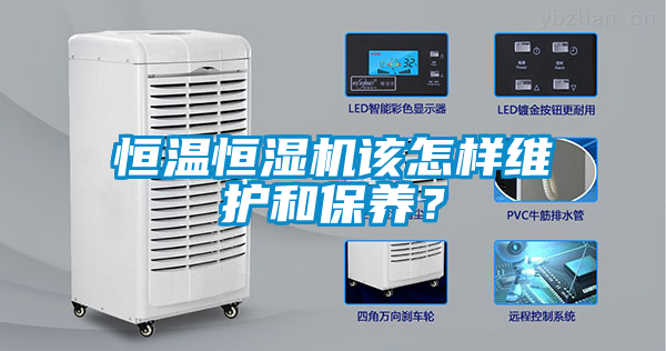 恒溫恒濕機該怎樣維護和保養(yǎng)？