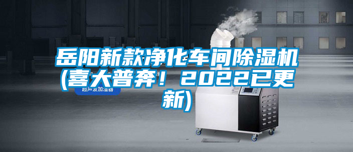 岳陽新款凈化車間除濕機(jī)(喜大普奔！2022已更新)